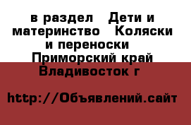  в раздел : Дети и материнство » Коляски и переноски . Приморский край,Владивосток г.